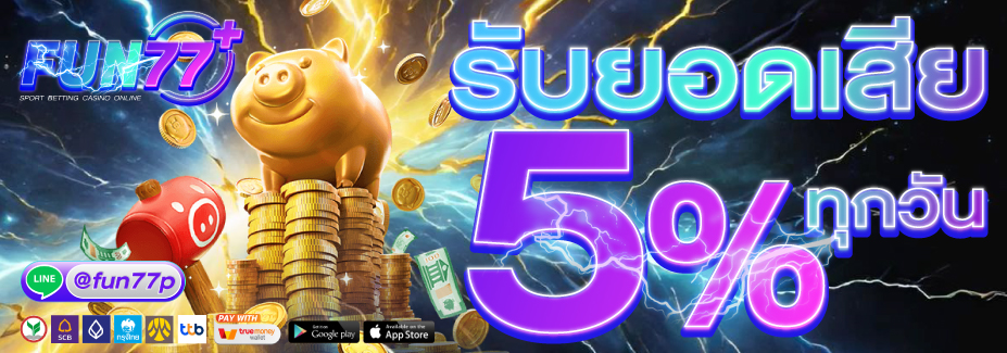 โปรโมชั่น FUN77PLUS