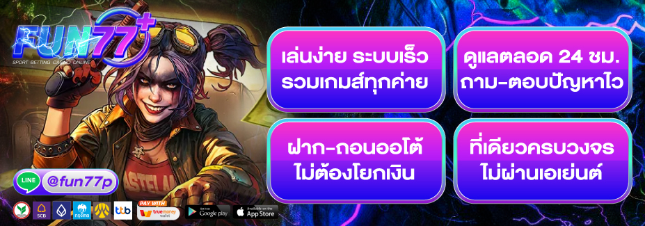 โปรโมชั่น FUN77PLUS